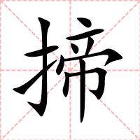 揥