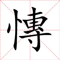 慱