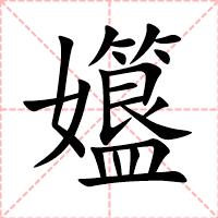 孂