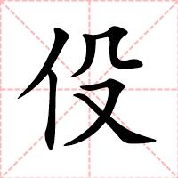 伇