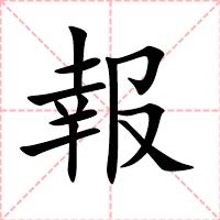 報
