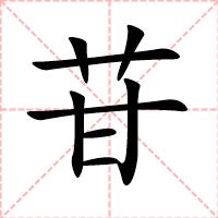 苷
