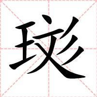 珳