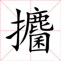 攟