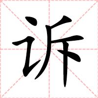 诉