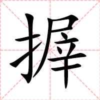 搱