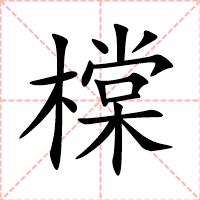橖