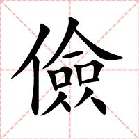儉