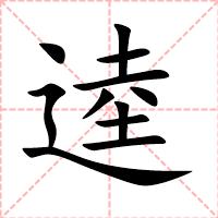 逵