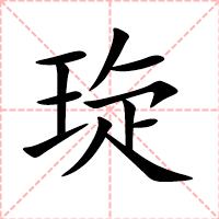 琁