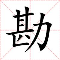 勘
