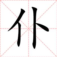 仆
