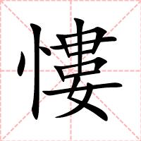 慺