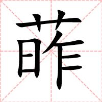葃