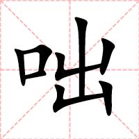 咄