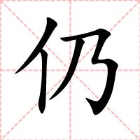 仍