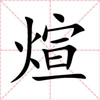 煊