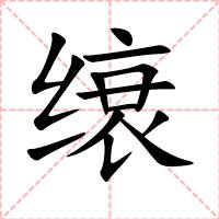 缞