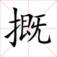 摡
