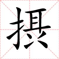 摂