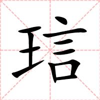 琂