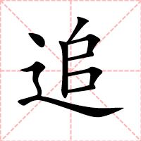 追