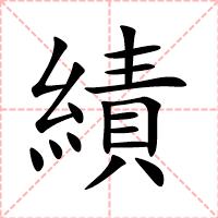 績