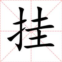 挂