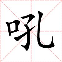 吼