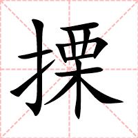 搮