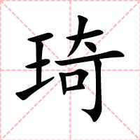 琦