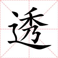 透