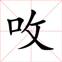 呚