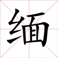 缅