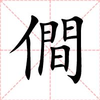 僴