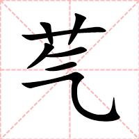芞