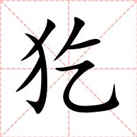 犵