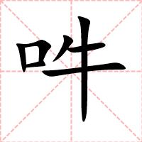 吽