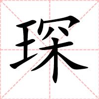 琛