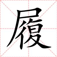 履