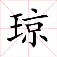 琼