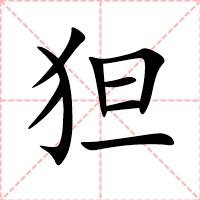 狚