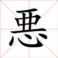 悪