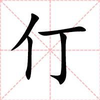 仃