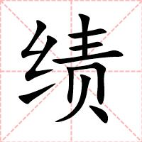 绩