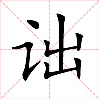 诎