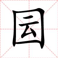 囩