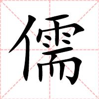 儒