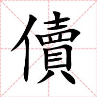 儥