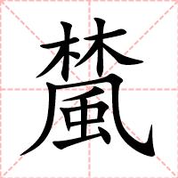 檒
